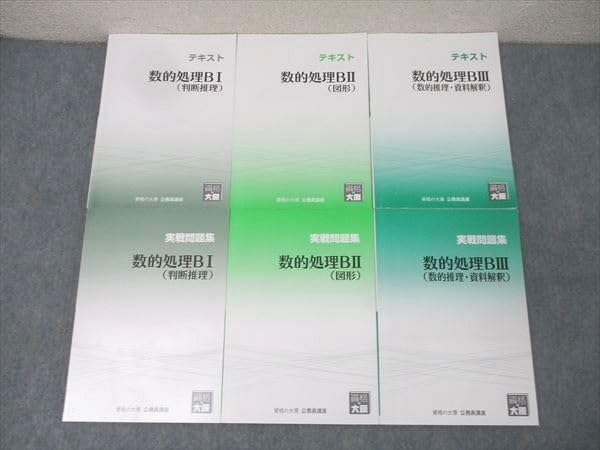 資格の大原 公務員試験講座 テキスト/実戦問題集 数学処理BI/BII